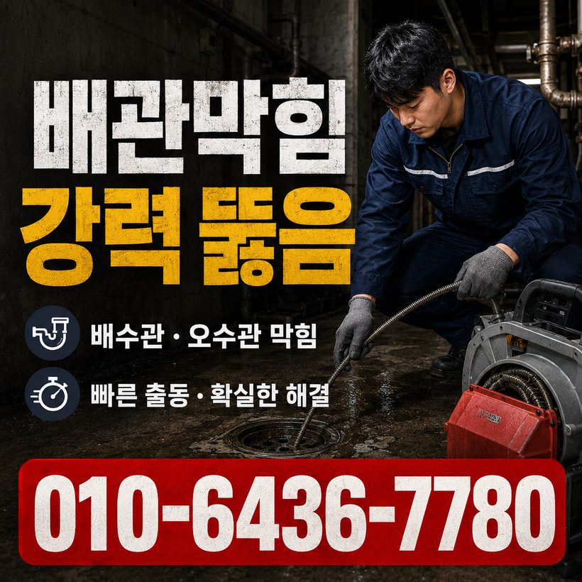 모라동 지역 싱크대막힘 관련 이미지