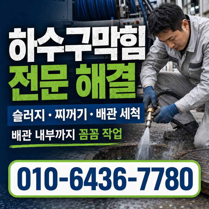 모라동 하수구막힘 빠른출동 5