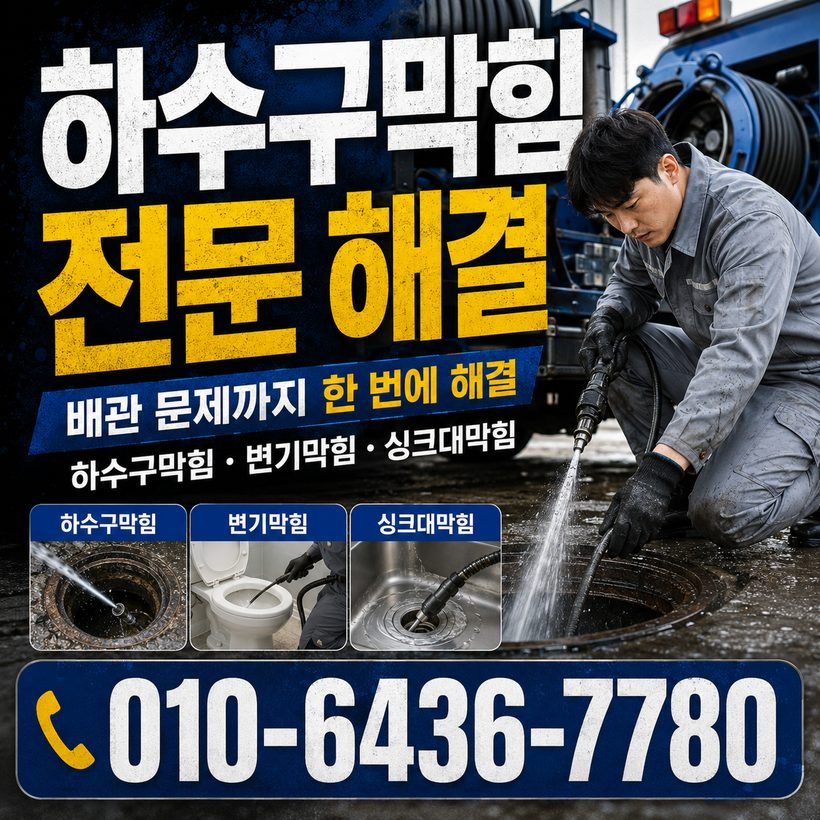 모라동 지역 세면대막힘 관련 이미지