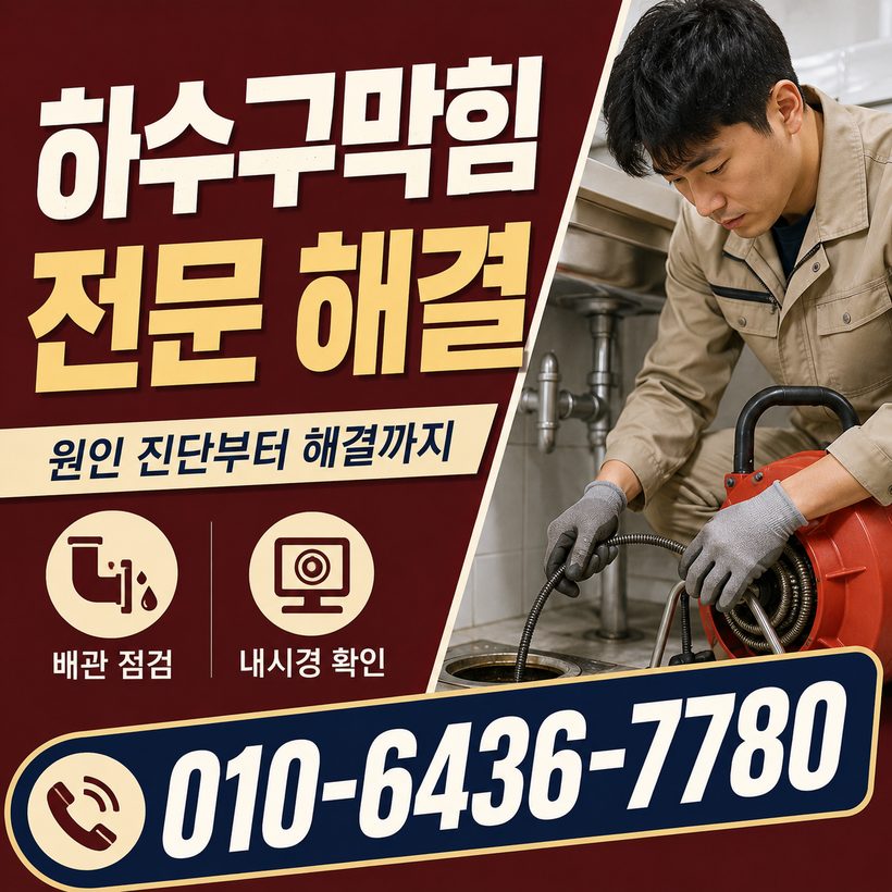 반구동 지역 배관막힘 관련 이미지