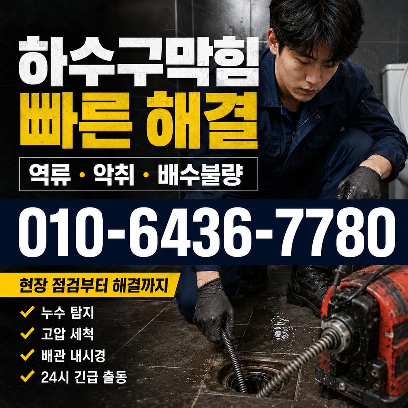 반구동 지역 하수구뚫음 관련 이미지