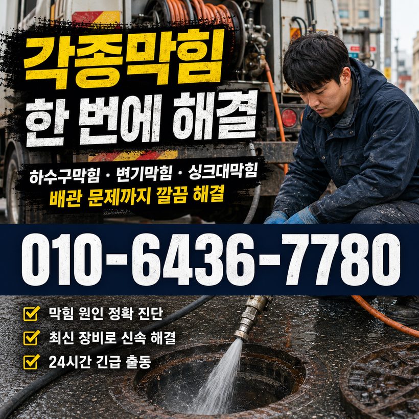 반구동 지역 세면대막힘 관련 이미지