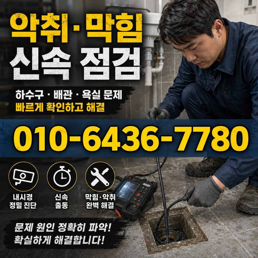 효문동 하수구막힘 빠른출동 1