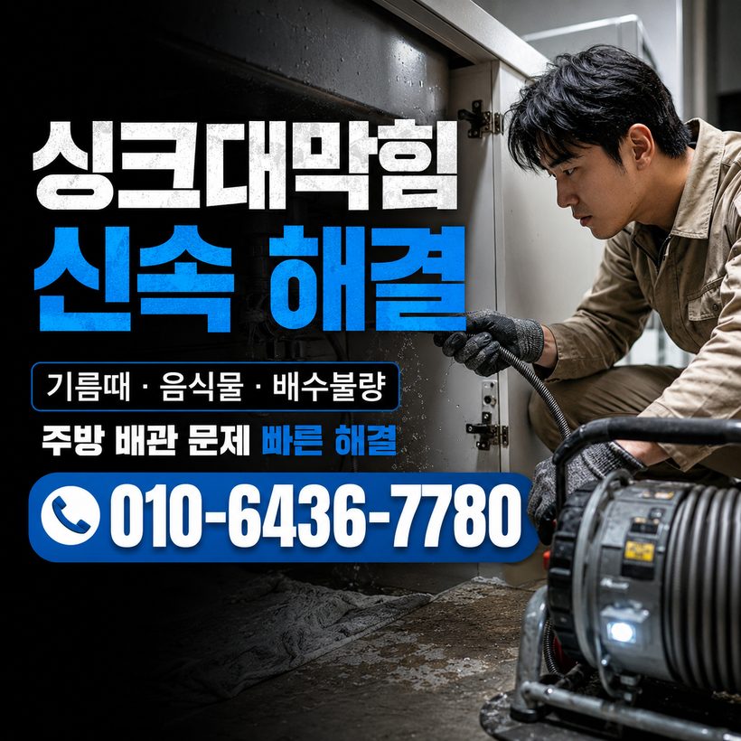 다대동 지역 싱크대막힘 관련 이미지