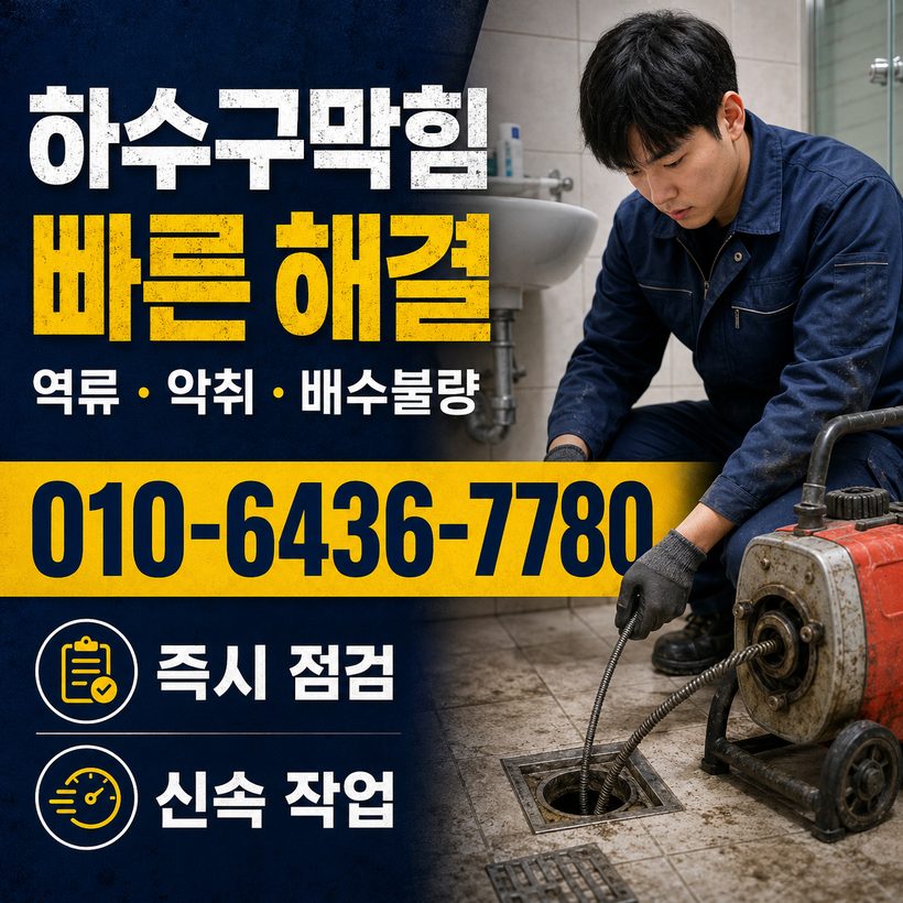 다대동 하수구막힘 빠른출동 2