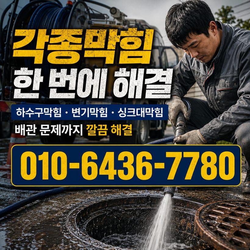 다대동 지역 배관청소 관련 이미지